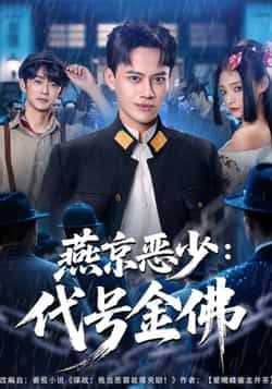 热门短剧燕京恶少,代号金佛全集完整版高清免费在线观看未删减版,百度网盘夸克网盘免费资源分享下载 第1张 热门短剧燕京恶少,代号金佛全集完整版高清免费在线观看未删减版,百度网盘夸克网盘免费资源分享下载 第1张