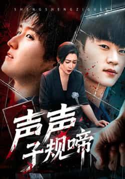 热门短剧声声子规啼全集完整版未删减免费在线观看，百度网盘夸克网盘资源免费分享下载，未删减版全集在线播放资源分享  第1张