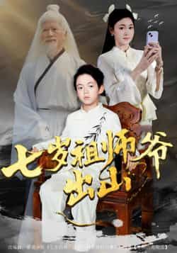 热门短剧七岁祖师爷出山全集完整版免费无卡顿在线观看，未删减版资源，百度网盘夸克网盘免费分享下载  第1张