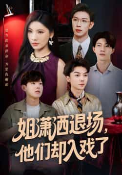 姐潇洒退场,他们却入戏了全集完整版未删减,纯净免费在线观看,百度网盘夸克网盘免费资源分享下载 第1张 姐潇洒退场,他们却入戏了全集完整版未删减,纯净免费在线观看,百度网盘夸克网盘免费资源分享下载 第1张