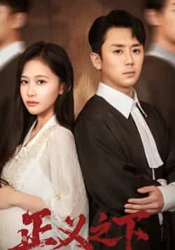 热门短剧正义之下全集完整版免费在线观看 未删减版资源 百度网盘夸克网盘免费资源秒存分享下载  第1张