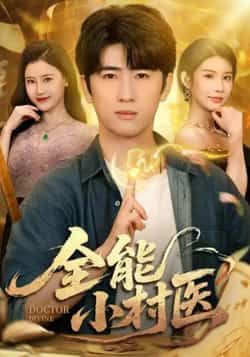 热门短剧全能小村医全集完整版免费在线观看，未删减版资源，百度网盘夸克网盘免费下载分享  第1张