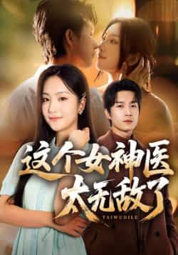 热门短剧这个女神医太无敌了全集完整版未删减免费无水印在线观看,百度网盘夸克网盘资源分享下载 第1张 热门短剧这个女神医太无敌了全集完整版未删减免费无水印在线观看,百度网盘夸克网盘资源分享下载 第1张