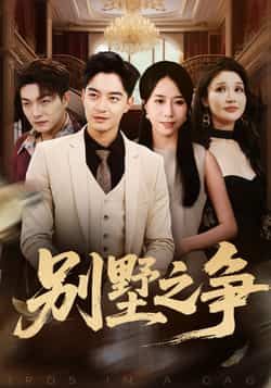 热门短剧别墅之争全集完整版未删减免费无卡顿在线观看,百度网盘夸克网盘免费资源分享下载 第1张 热门短剧别墅之争全集完整版未删减免费无卡顿在线观看,百度网盘夸克网盘免费资源分享下载 第1张