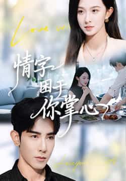 热门短剧《情字困于你掌心》 全集完整版免费稳定在线观看播放未删减版资源，短剧百度网盘夸克网盘免费资源分享下载  第1张
