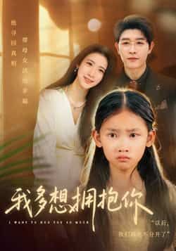 热门短剧我多想拥抱你全集完整版未删减，纯净免费在线观看播放，百度网盘夸克网盘免费资源分享下载  第1张