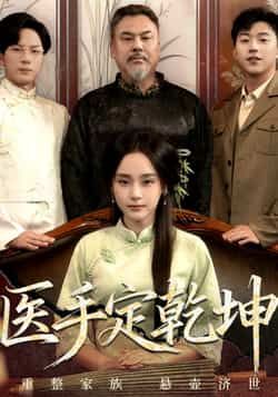 热门短剧医手定乾坤全集完整版免费在线观看,未删减版资源,百度网盘夸克网盘免费资源速存分享下载 第1张 热门短剧医手定乾坤全集完整版免费在线观看,未删减版资源,百度网盘夸克网盘免费资源速存分享下载 第1张