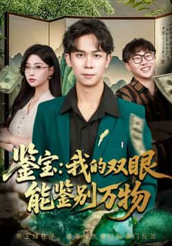 热门短剧鉴宝我的双眼能鉴别万物全集未删减版免费在线观看，百度网盘夸克网盘资源分享下载，完整版播放资源获取  第1张
