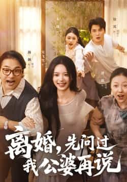 热门短剧《离婚先问过我公婆再说》 全集完整版实时更新免费在线观看播放未删减版资源，短剧百度网盘夸克网盘免费资源分享下载  第1张