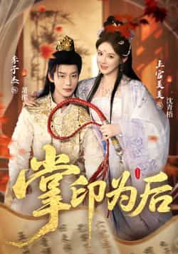 热门短剧掌印为后全集完整版实时更新，免费在线观看未删减版，百度网盘夸克网盘资源分享下载  第1张