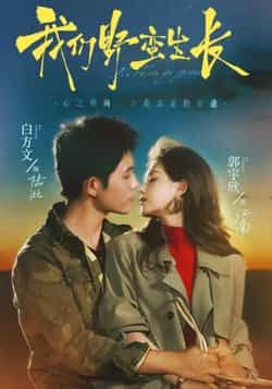 热门短剧我们野蛮生长全集完整版未删减,极速免费在线观看,百度网盘夸克网盘免费资源分享下载 第1张 热门短剧我们野蛮生长全集完整版未删减,极速免费在线观看,百度网盘夸克网盘免费资源分享下载 第1张