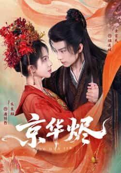 热门短剧《京华烬》 全集完整版超清免费在线观看播放未删减版资源,短剧百度网盘夸克网盘免费资源分享下载 第1张 热门短剧《京华烬》 全集完整版超清免费在线观看播放未删减版资源,短剧百度网盘夸克网盘免费资源分享下载 第1张