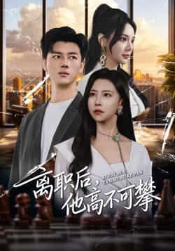 热门短剧离职后，他高不可攀全集完整版免费观看在线播放未删减版，百度网盘夸克网盘免费资源分享下载
