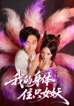 我的身体住只女妖热门短剧全集完整版更新完毕，免费在线观看未删减版，百度网盘夸克网盘资源分享下载