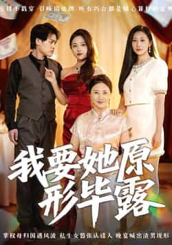 热门短剧《我要她原形毕露》 全集完整版高清免费在线观看播放未删减版资源，短剧百度网盘夸克网盘免费资源分享下载