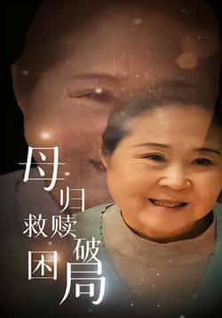 热门短剧母归救赎破困局全集完整版免费在线观看未删减版，百度网盘夸克网盘资源分享下载，稳定播放高清画质