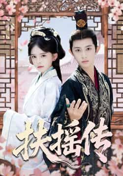 热门短剧《扶摇传》 全集完整版免费在线观看播放未删减版资源，短剧百度网盘夸克网盘资源免费分享下载