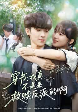 穿书我真不是来救赎反派的啊热门短剧全集完整版免费在线观看未删减版，百度网盘夸克网盘免费资源秒存分享下载