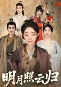 热门短剧明月照云归全集完整版免费在线观看，未删减版资源，百度网盘夸克网盘免费分享下载