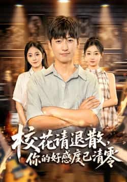 热门短剧校花请退散，你的好感度已清零全集完整版免费无广告在线观看，未删减版资源百度网盘夸克网盘分享下载，高清流畅观看直达