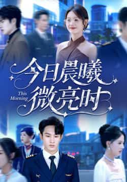 热门短剧今日晨曦微亮时全集完整版未删减免费在线观看，百度网盘夸克网盘资源分享下载，高清播放无广告，全集在线观看资源免费获取