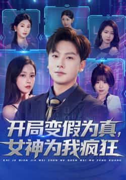 热门短剧《开局变假为真，女神为我疯狂》 全集完整版更新完毕免费在线观看播放未删减版资源，短剧百度网盘夸克网盘免费资源分享下载