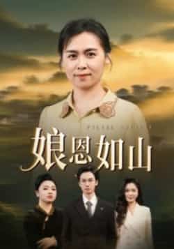 热门短剧娘恩如山全集完整版免费无水印在线观看播放未删减版，百度网盘夸克网盘免费资源分享下载