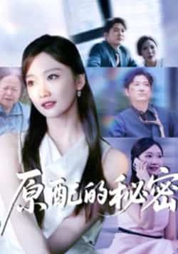 热门短剧原配的秘密全集完整版免费无卡顿在线观看未删减版，百度网盘夸克网盘免费资源分享下载