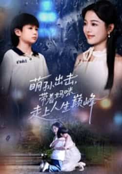 热门短剧萌孙出击，带着妈咪走上人生巅峰全集完整版免费在线观看未删减版，百度网盘夸克网盘资源速存分享下载