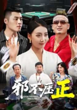 热门短剧邪不压正全集完整版超清未删减免费在线观看，百度网盘夸克网盘资源分享下载，高清播放无广告，全集资源在线获取