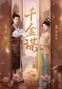 热门短剧千金谋全集完整版免费观看在线播放未删减版，百度网盘夸克网盘免费资源分享下载，高清未删减资源在线看