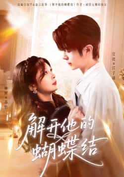 热门短剧解开他的蝴蝶结全集完整版未删减免费在线观看播放，实时更新，百度网盘夸克网盘资源分享下载
