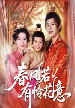 春风若有怜花意短剧全集完整版免费无需注册在线观看未删减版，百度网盘夸克网盘资源分享下载