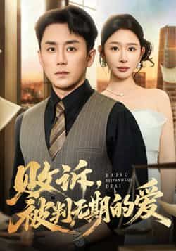 热门短剧败诉被判无期的爱全集完整版免费在线观看未删减版，百度网盘夸克网盘稳定资源分享下载，高清播放无卡顿