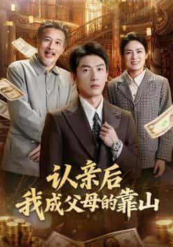 热门短剧认亲后我成父母的靠山全集完整版免费在线观看未删减,百度网盘夸克网盘资源稳定下载分享播放