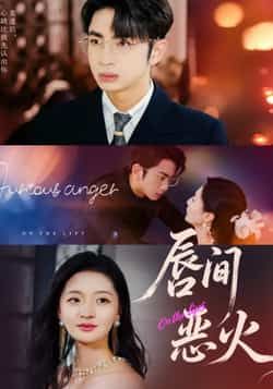 热门短剧唇间恶火全集完整版未删减版免费稳定在线观看,百度网盘夸克网盘资源分享下载,无删减全集在线播放,免费资源直达