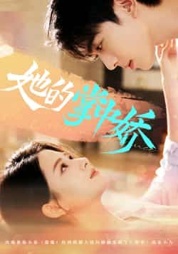 热门短剧她的掌中娇全集完整版免费在线观看未删减，百度网盘夸克网盘资源分享下载地址