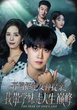 热门短剧《开局拒绝女神提亲我带学妹走人生巅峰》 全集完整版免费在线观看播放未删减版资源，短剧百度网盘夸克网盘免费资源秒存分享下载