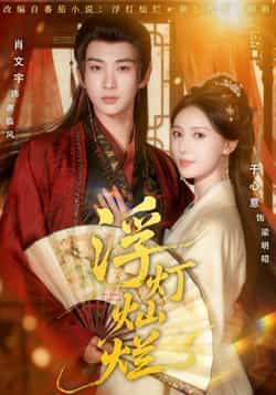 热门短剧浮灯灿烂全集完整版未删减免费在线观看，百度网盘夸克网盘资源分享下载，纯净无广告播放，全集完整版资源在线观看免费下载