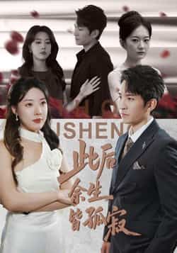 热门短剧此后余生皆孤寂全集完整版超清未删减免费在线观看 百度网盘夸克网盘资源分享下载