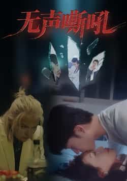 热门短剧《无声嘶吼》 全集完整版免费在线观看播放未删减版资源,短剧百度网盘夸克网盘资源免费分享下载