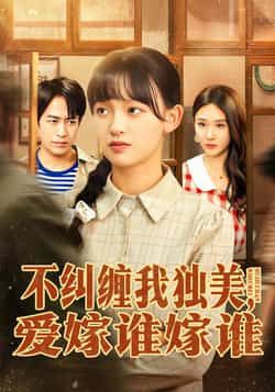 热门短剧不纠缠我独美,爱嫁谁嫁谁全集完整版免费在线观看播放未删减版,百度网盘夸克网盘免费资源秒存分享下载