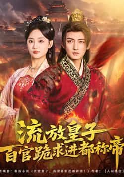 热门短剧流放皇子百官跪求进都称帝,全集完整版免费在线观看,未删减版百度网盘夸克网盘资源分享下载,热门短剧在线观看资源免费获取