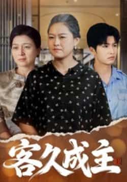 热门短剧客久成主全集完整版免费在线观看未删减版,百度网盘夸克网盘资源速存分享下载