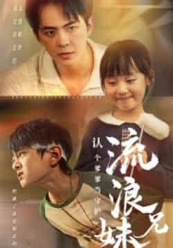 热门短剧流浪兄妹,认个爹爹当守护全集完整版未删减,极速免费在线观看播放,百度网盘夸克网盘免费资源分享下载