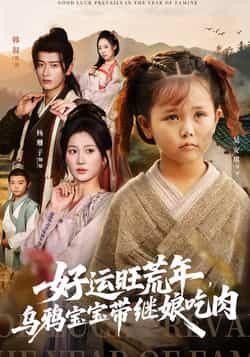 热门短剧好运旺荒年，乌鸦宝宝带继娘吃肉全集完整版免费在线观看未删减版，百度网盘夸克网盘免费分享资源下载