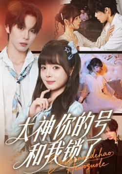 热门短剧大神你的号和我锁了全集完整版免费在线观看未删减版，百度网盘夸克网盘免费资源秒存分享下载