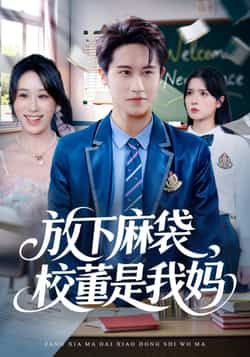 热门短剧放下麻袋校董是我妈全集完整版免费在线观看未删减版，百度网盘夸克网盘免费资源速存分享下载