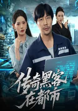 热门短剧传奇黑客在都市全集完整版免费在线观看未删减版资源,百度网盘夸克网盘免费资源速存分享下载 第1张 热门短剧传奇黑客在都市全集完整版免费在线观看未删减版资源,百度网盘夸克网盘免费资源速存分享下载 第1张