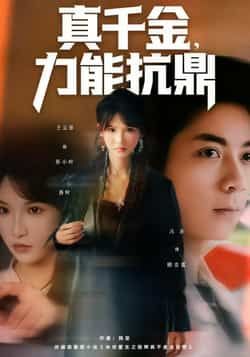 热门短剧真千金，力能抗鼎全集完整版免费在线观看未删减版，百度网盘夸克网盘资源分享下载，极速播放短剧全集资源  第1张
